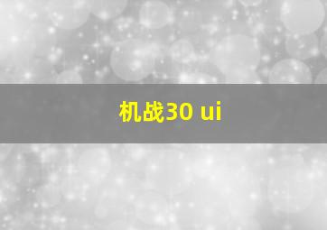 机战30 ui